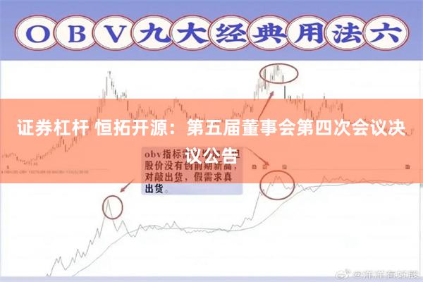 证券杠杆 恒拓开源：第五届董事会第四次会议决议公告