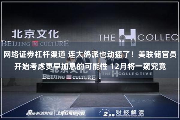 网络证劵杠杆渠道 连大鸽派也动摇了！美联储官员开始考虑更早加息的可能性 12月将一窥究竟