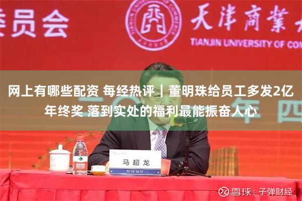 网上有哪些配资 每经热评｜董明珠给员工多发2亿年终奖 落到实处的福利最能振奋人心