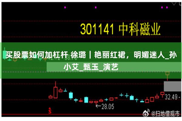 买股票如何加杠杆 徐璐｜艳丽红裙，明媚迷人_孙小艾_甄玉_演艺